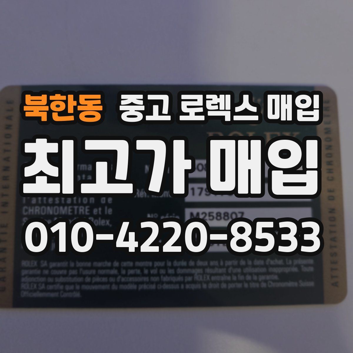 북한동 중고 로렉스 매입