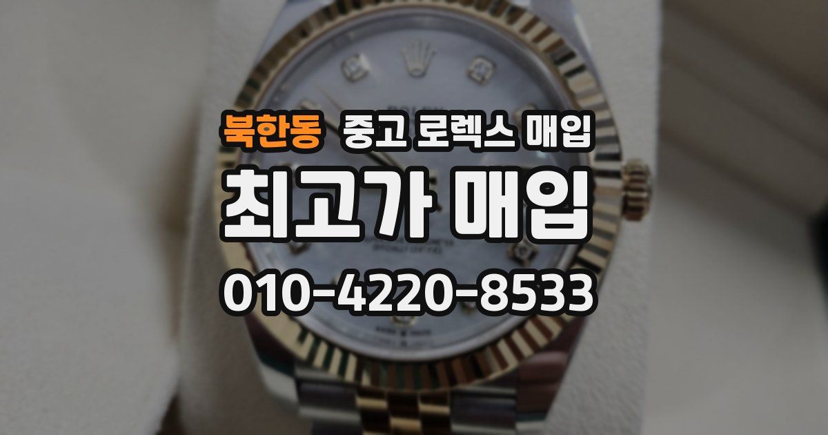 북한동 중고 로렉스 매입