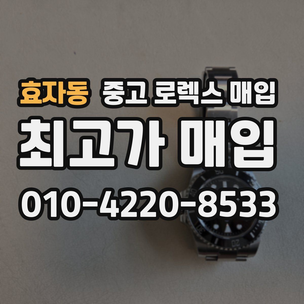 효자동 중고 로렉스 매입