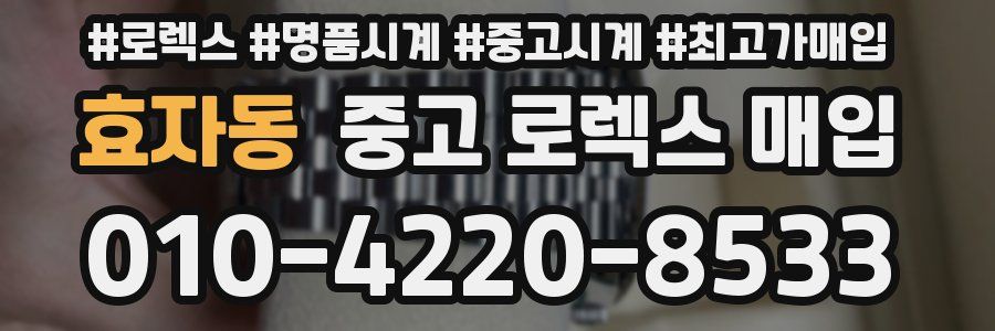 효자동 중고 로렉스 매입