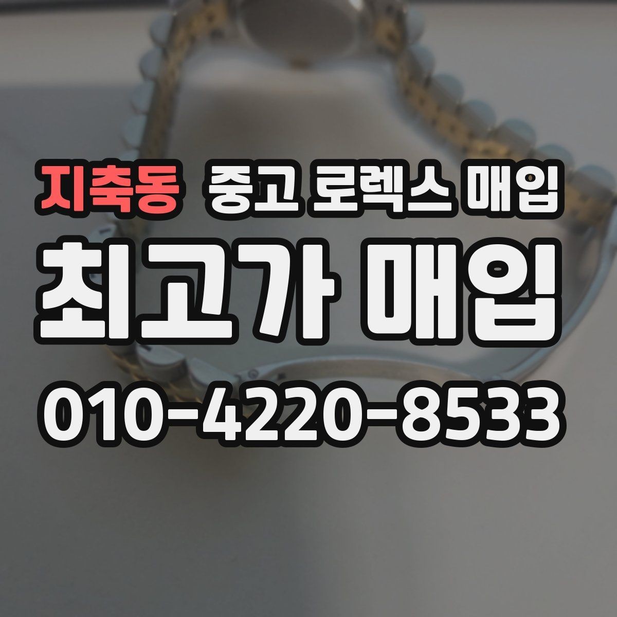 지축동 중고 로렉스 매입 용두 작동감이 달라지면 의심할 점