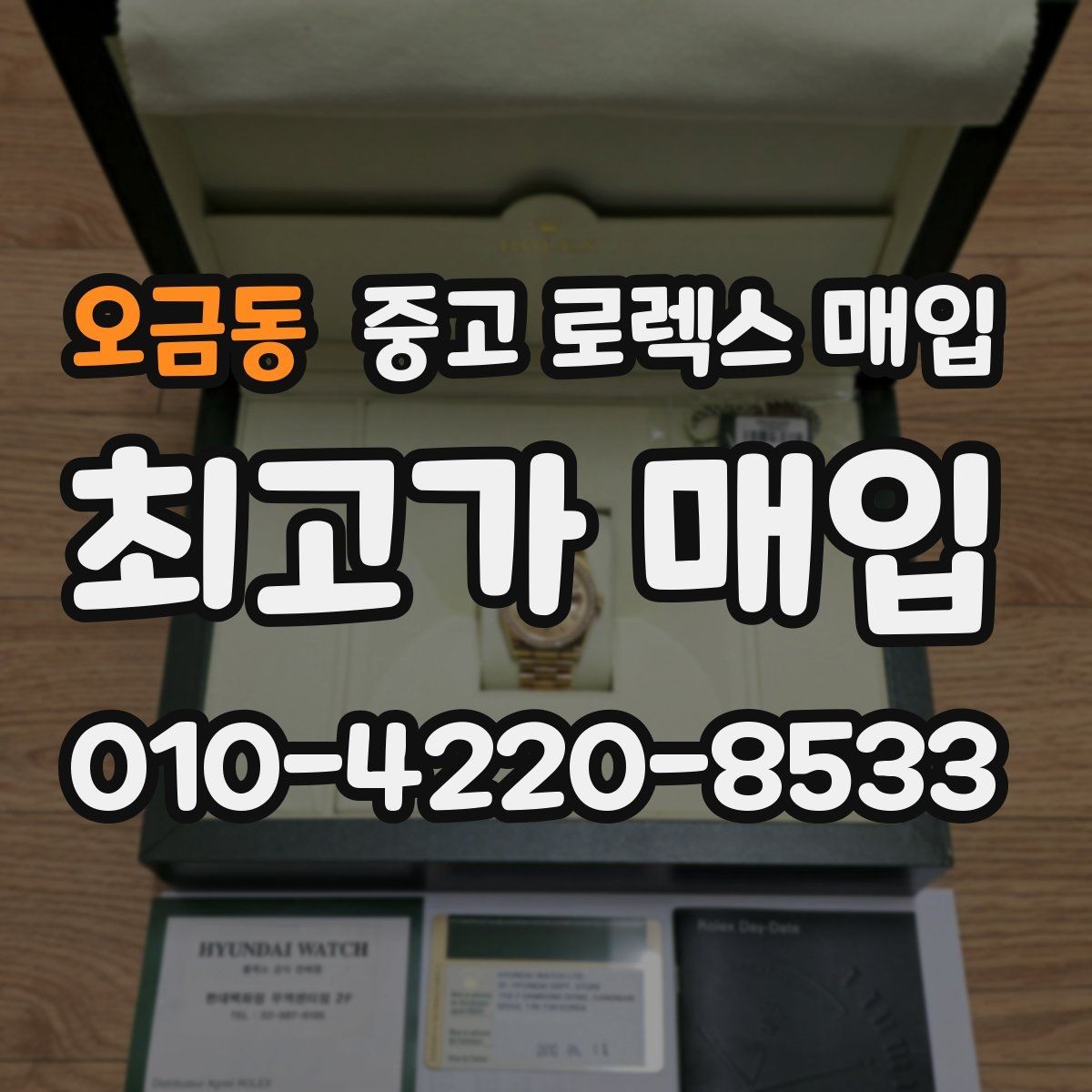 오금동 중고 로렉스 매입 카드형 보증서 관리가 중요한 이유