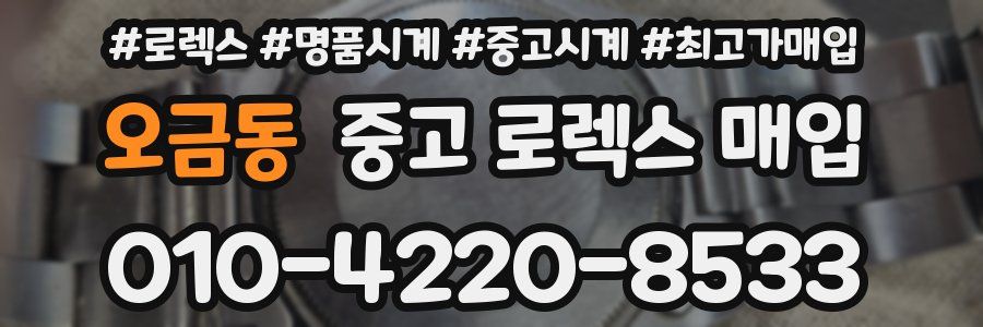 오금동 중고 로렉스 매입