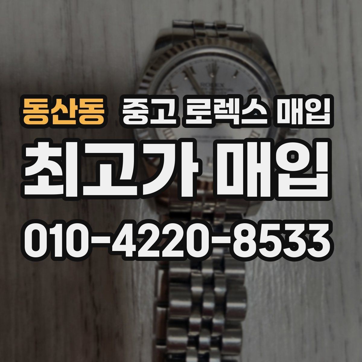 동산동 중고 로렉스 매입 상담만 받고 비교해도 될까요