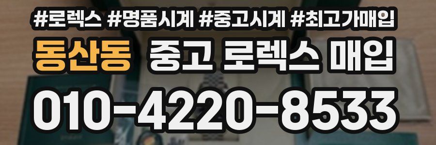 동산동 중고 로렉스 매입