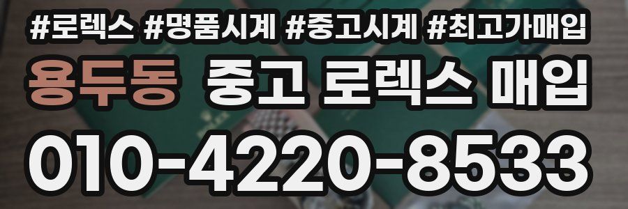 용두동 중고 로렉스 매입