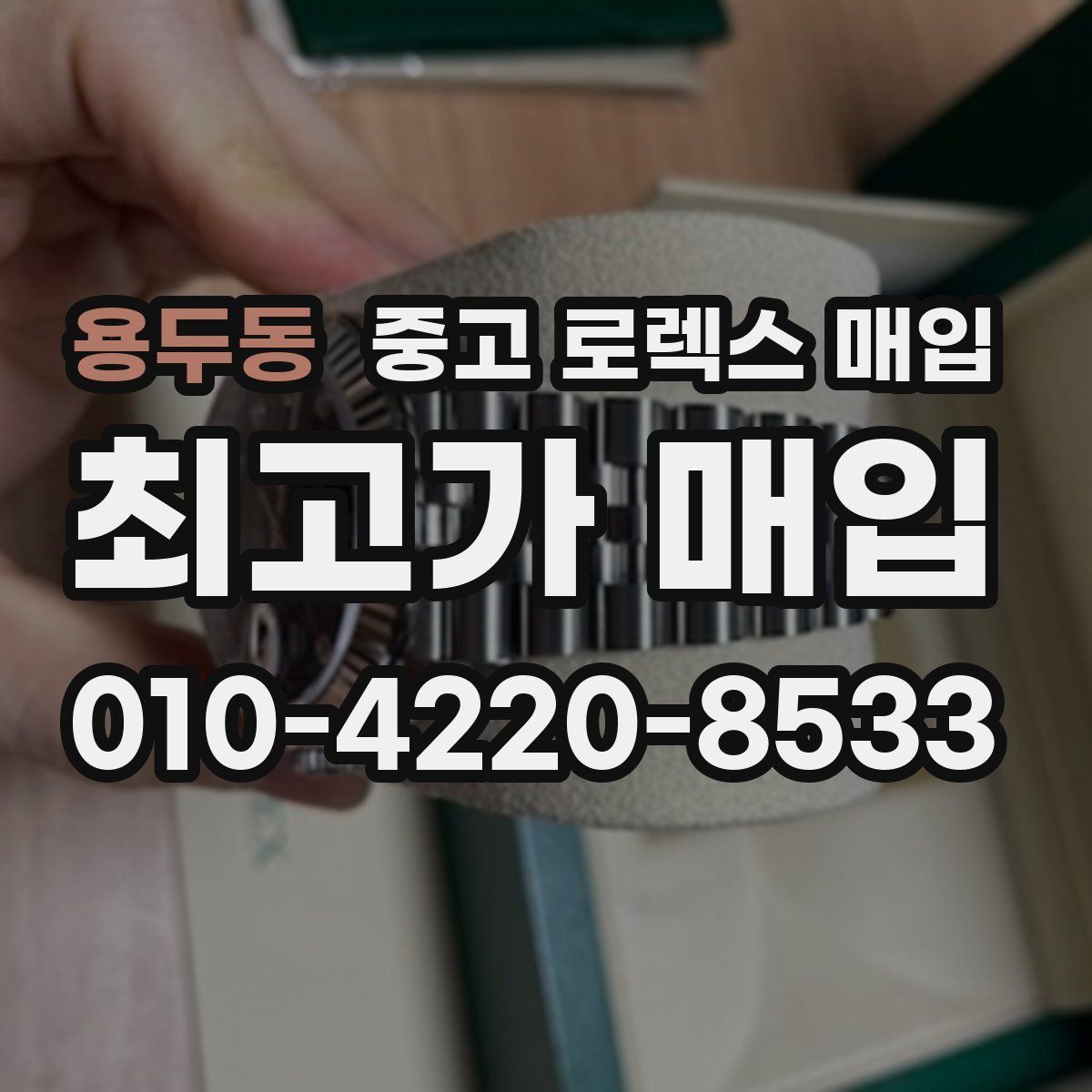 용두동 중고 로렉스 매입