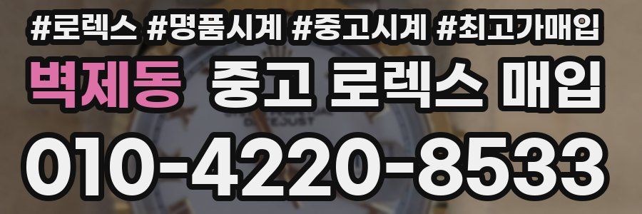 벽제동 중고 로렉스 매입