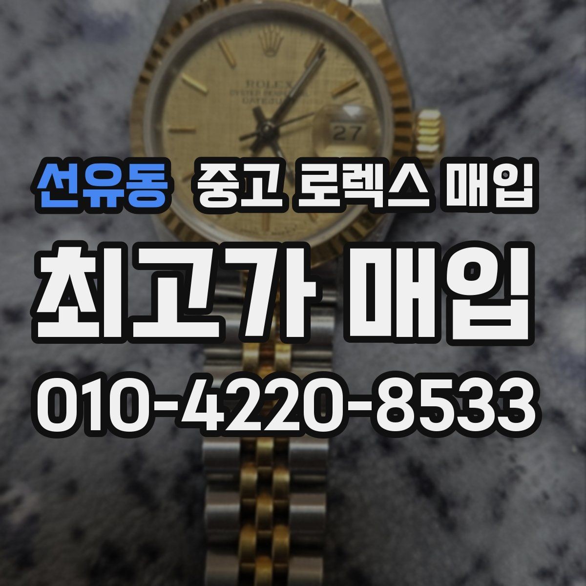 선유동 중고 로렉스 매입 남자 모델과 여자 모델 시세 차이