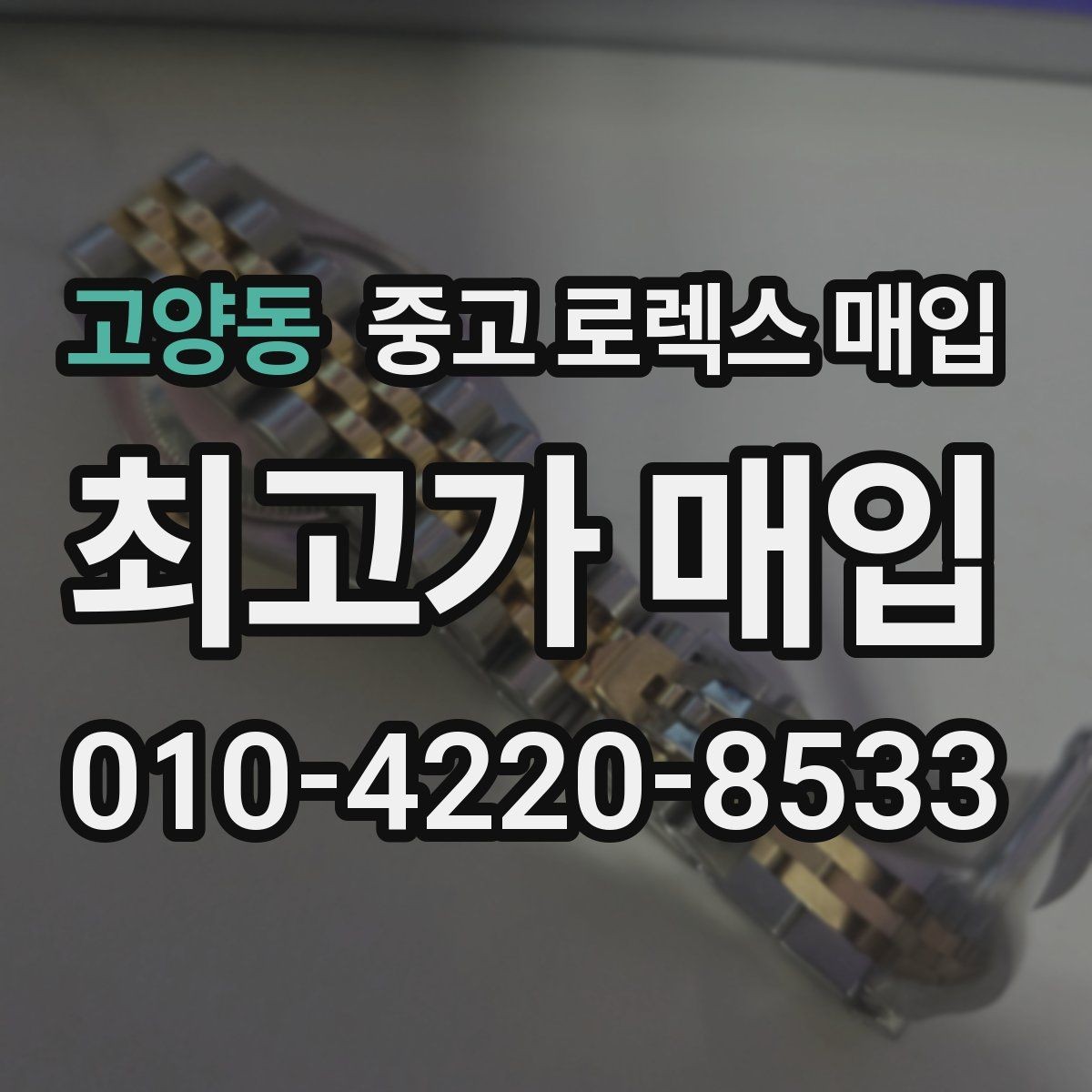 고양동 중고 로렉스 매입 방수 점검은 견적에 영향이 있을까