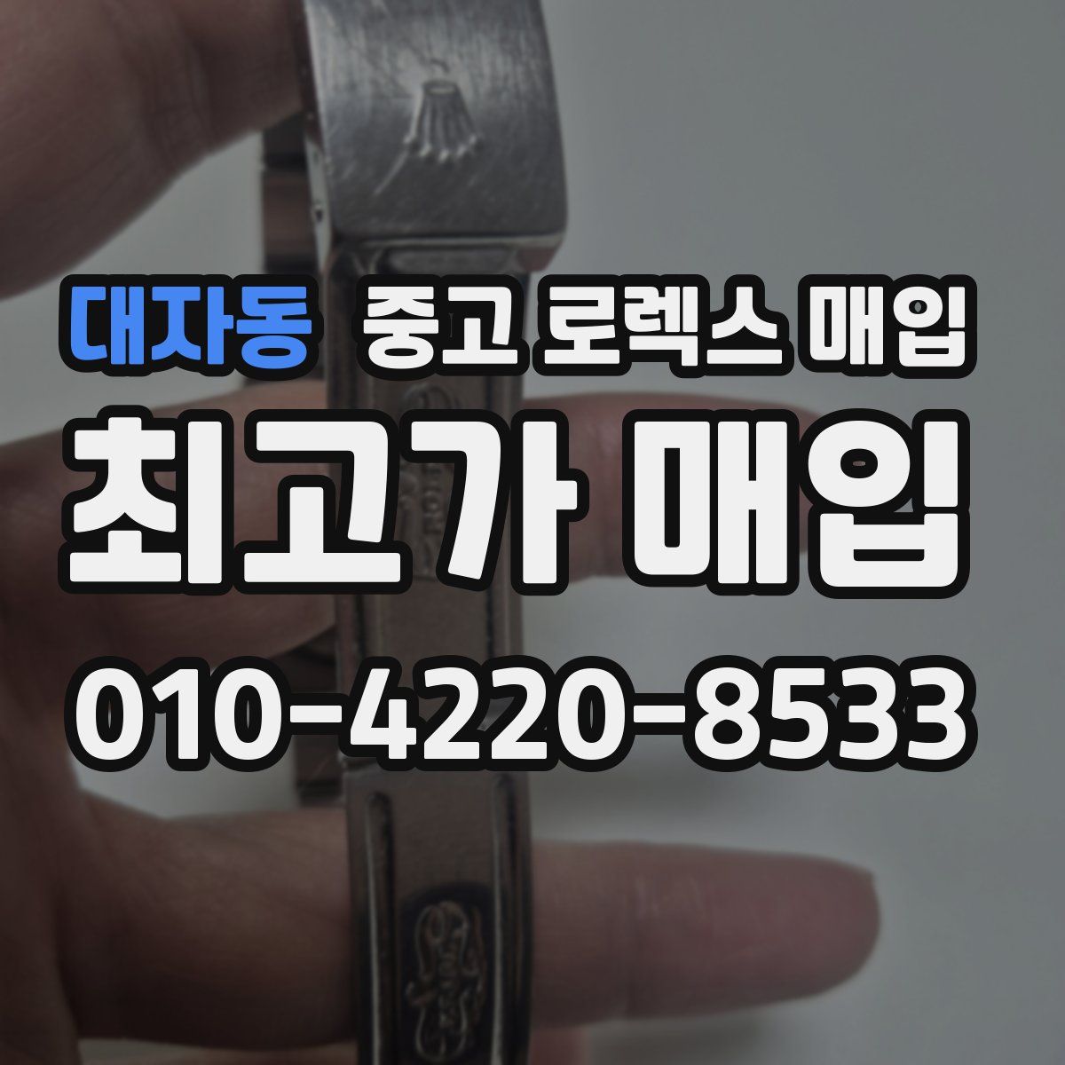 대자동 중고 로렉스 매입