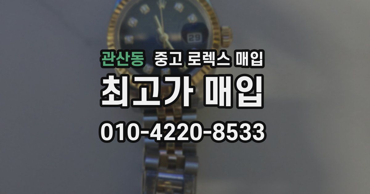 관산동 중고 로렉스 매입