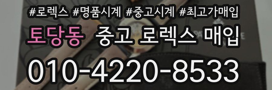 토당동 중고 로렉스 매입