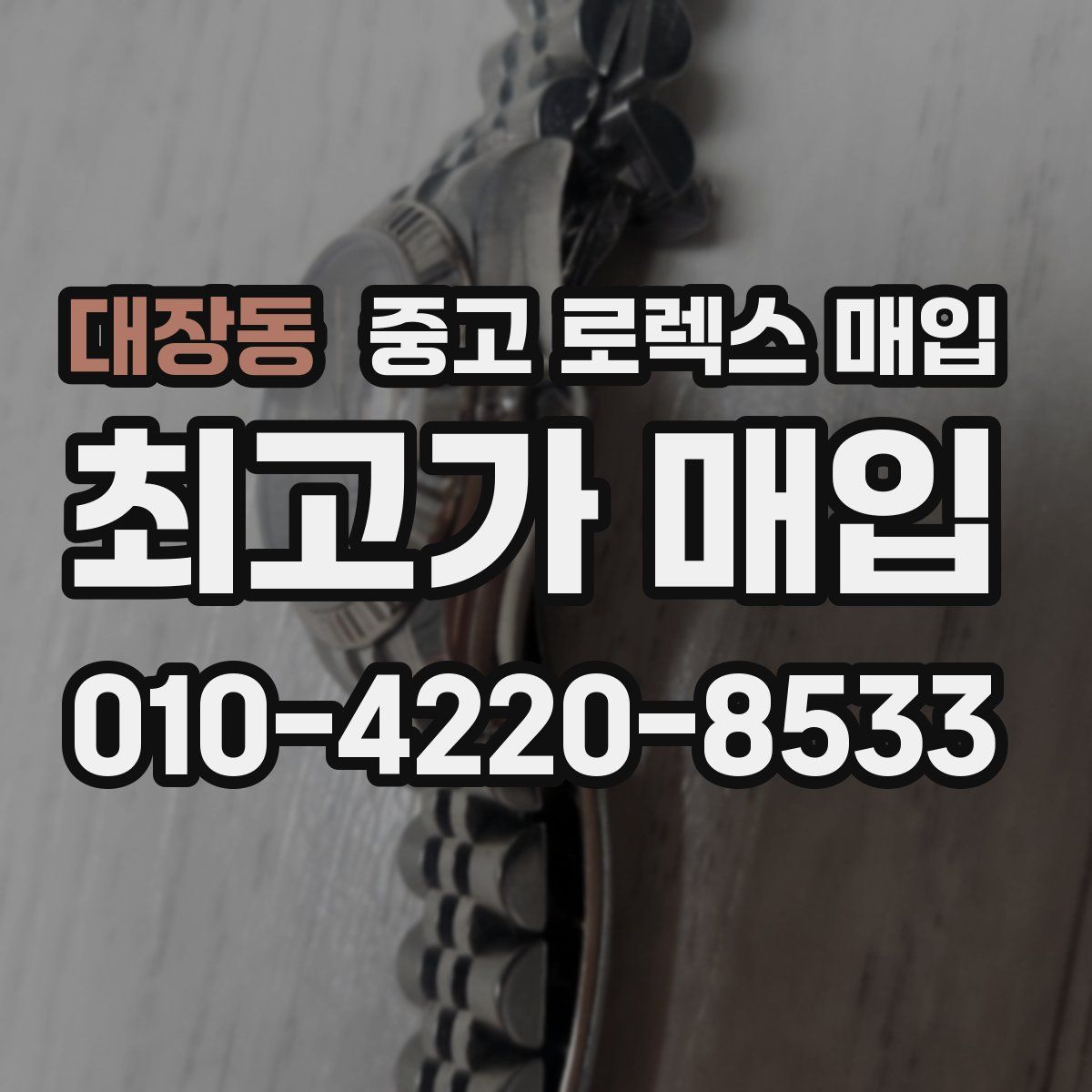 대장동 중고 로렉스 매입