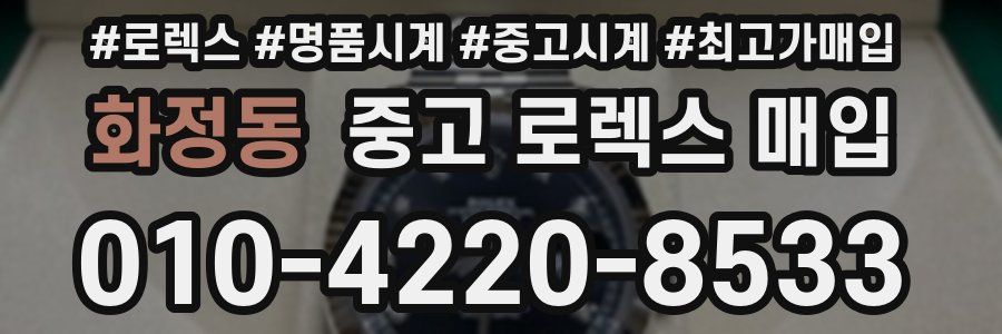 화정동 중고 로렉스 매입