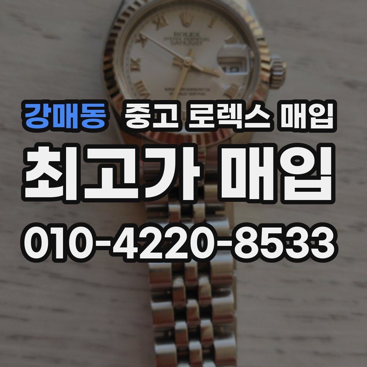 강매동 중고 로렉스 매입 요트마스터 감정 시 체크할 요소