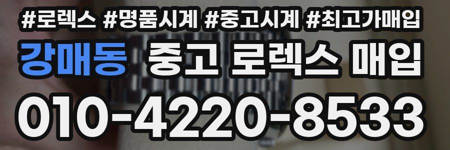 강매동 중고 로렉스 매입