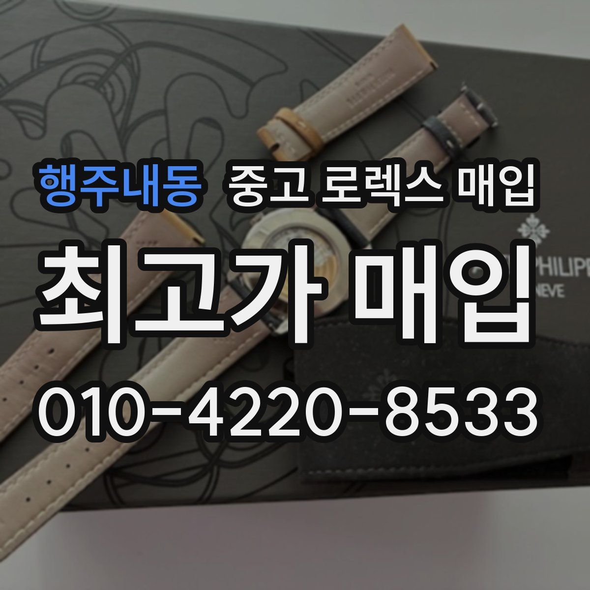 행주내동 중고 로렉스 매입