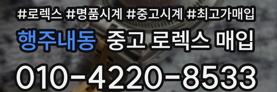 행주내동 중고 로렉스 매입
