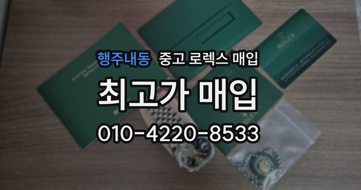 행주내동 중고 로렉스 매입