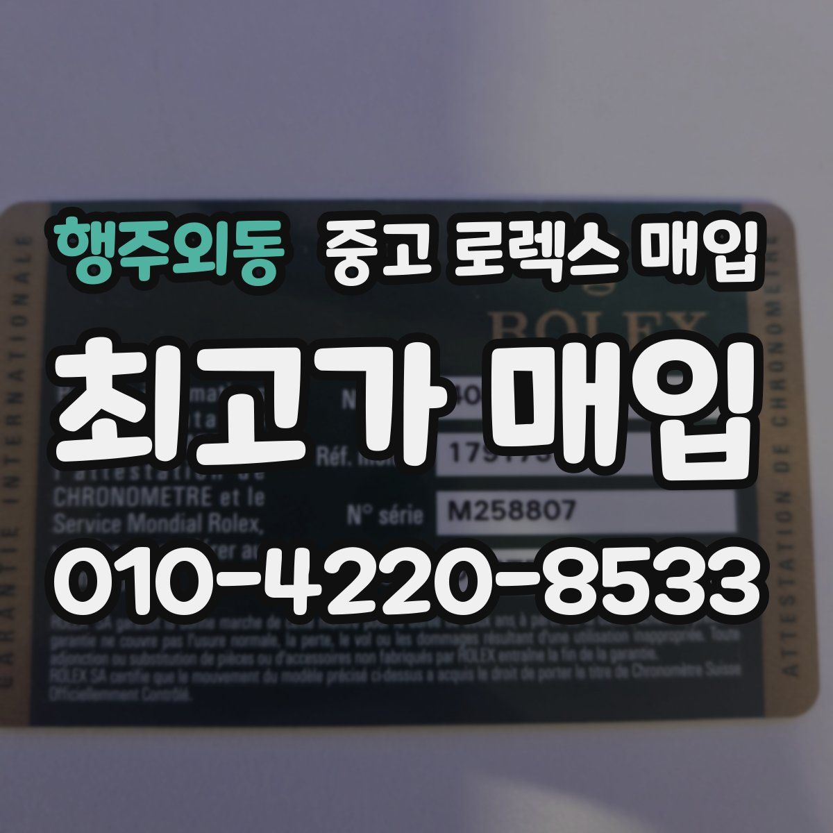 행주외동 중고 로렉스 매입