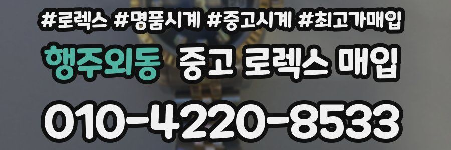 행주외동 중고 로렉스 매입