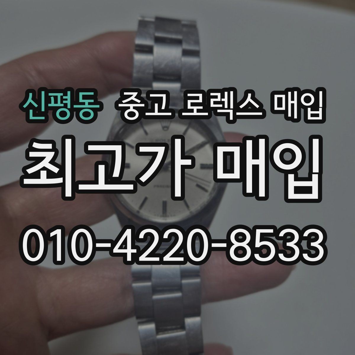 신평동 중고 로렉스 매입 단종 모델 시세 확인 포인트