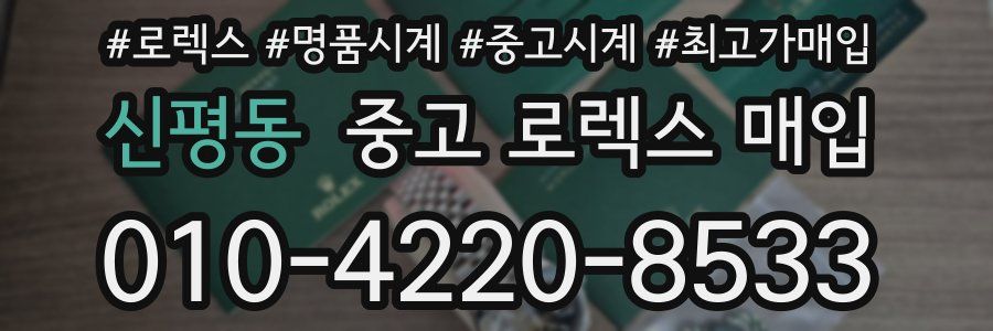 신평동 중고 로렉스 매입