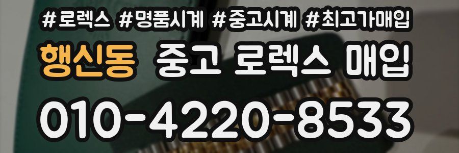 행신동 중고 로렉스 매입