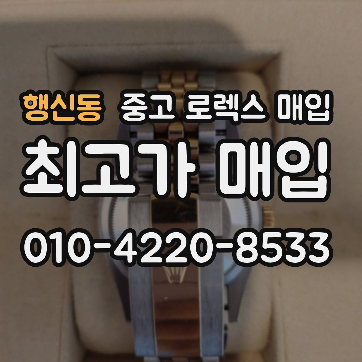 행신동 중고 로렉스 매입