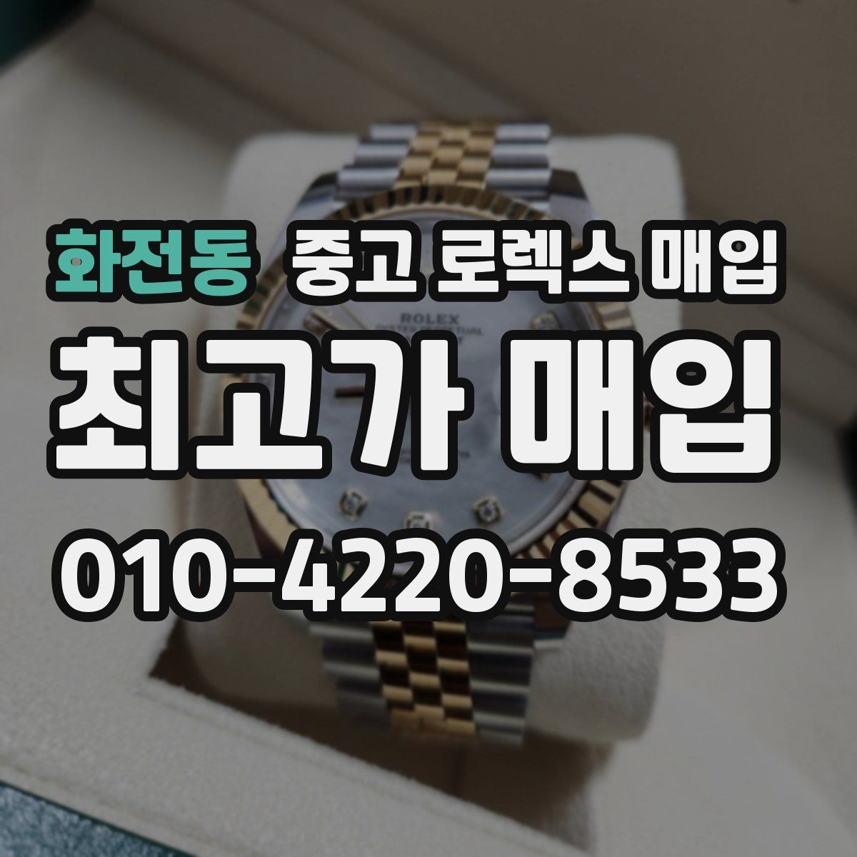 화전동 중고 로렉스 매입 파워리저브가 짧아졌다면 체크할 것