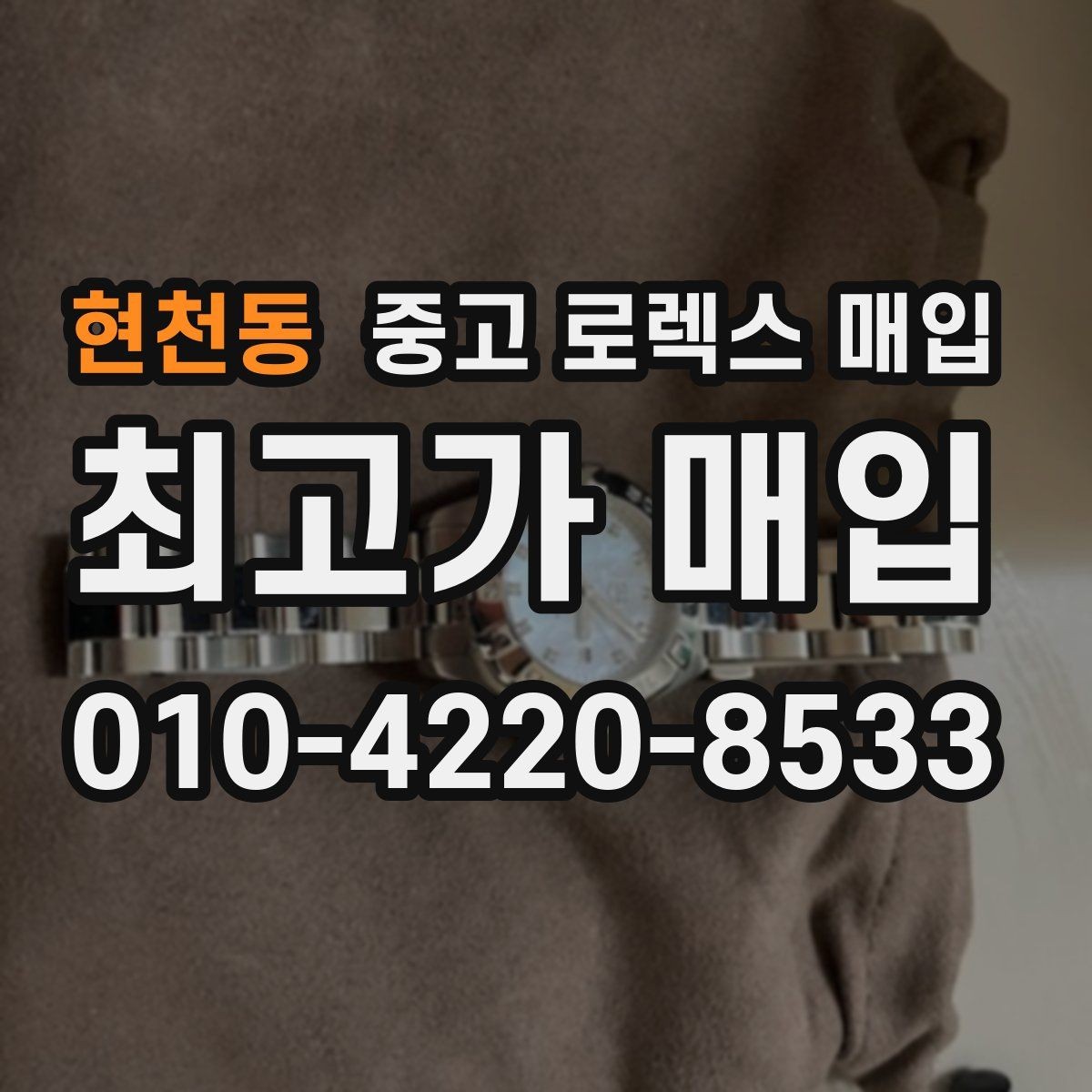 현천동 중고 로렉스 매입 자석 노출로 오차가 생겼을 때 확인할 것