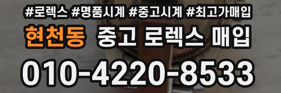 현천동 중고 로렉스 매입