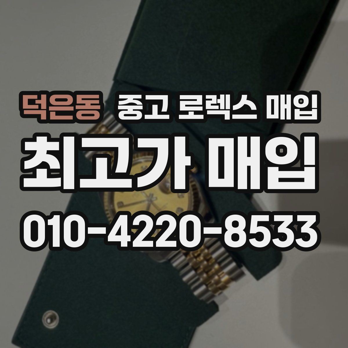 덕은동 중고 로렉스 매입 핸즈 교체가 있으면 어떻게 평가될까