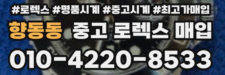 향동동 중고 로렉스 매입