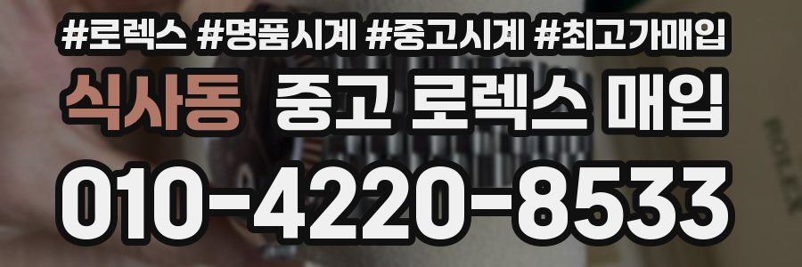 식사동 중고 로렉스 매입