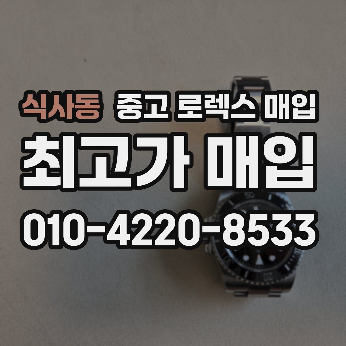 식사동 중고 로렉스 매입