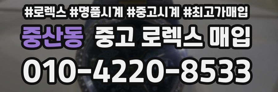 중산동 중고 로렉스 매입