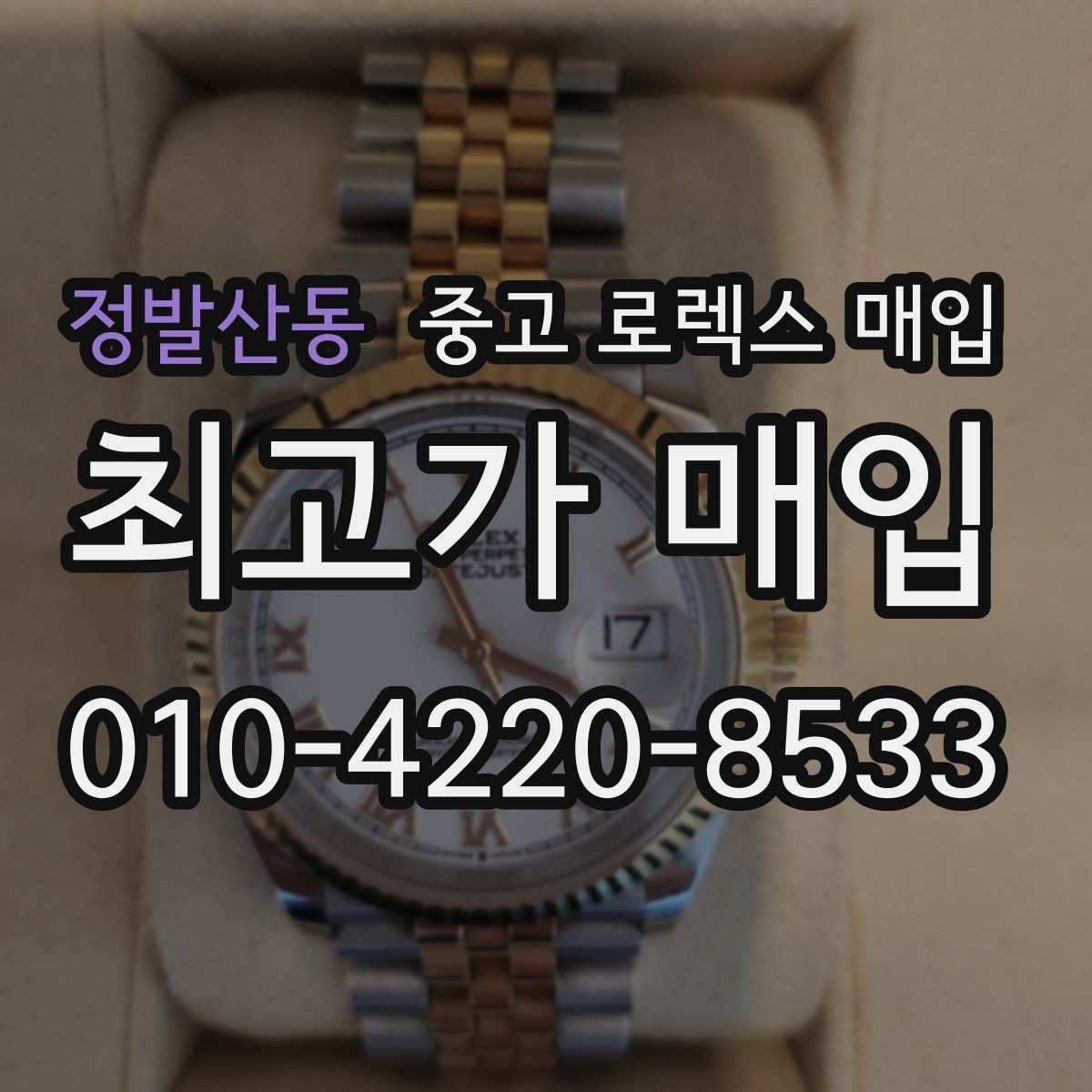 정발산동 중고 로렉스 매입 다이아 다이얼 옵션은 어떻게 평가될까