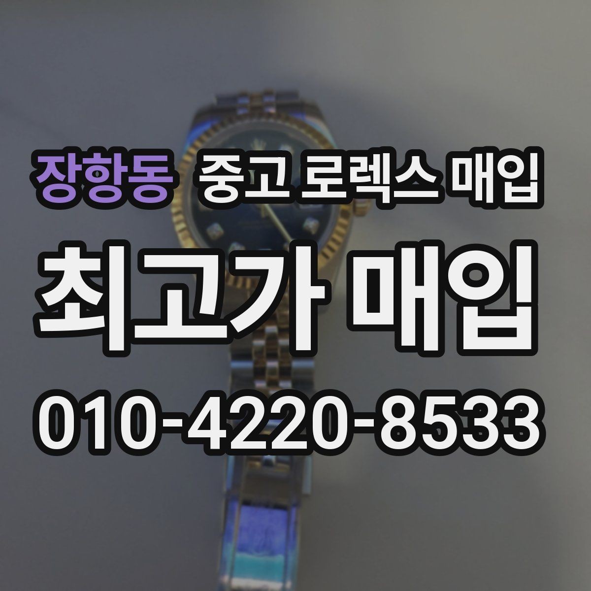 장항동 중고 로렉스 매입 여성용 사이즈 시세가 갈리는 이유