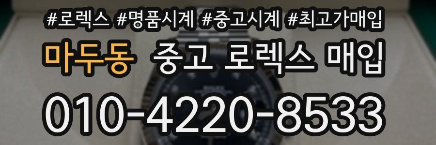마두동 중고 로렉스 매입