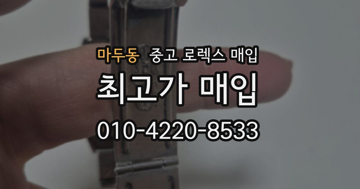 마두동 중고 로렉스 매입