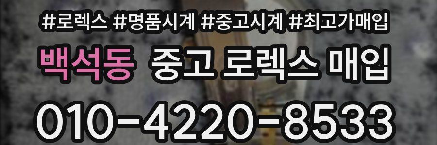 백석동 중고 로렉스 매입