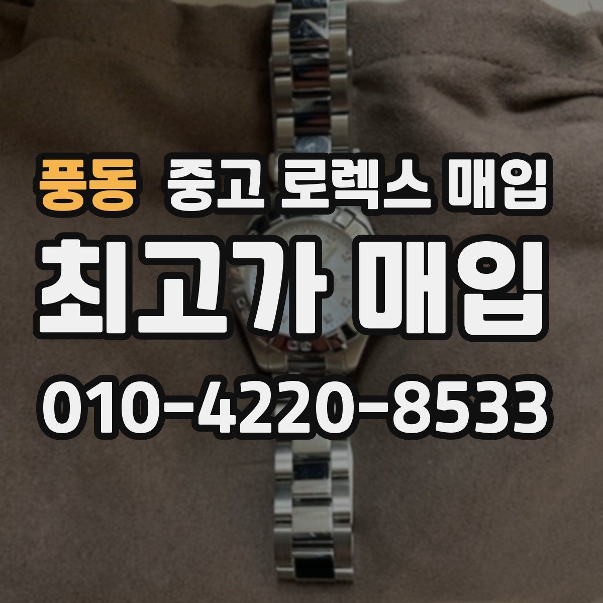 풍동 중고 로렉스 매입 러버 스트랩 교체 제품 감정 기준