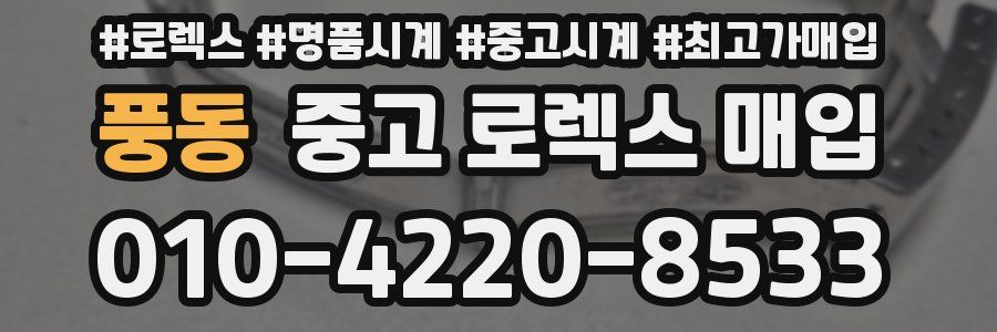 풍동 중고 로렉스 매입