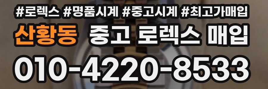 산황동 중고 로렉스 매입