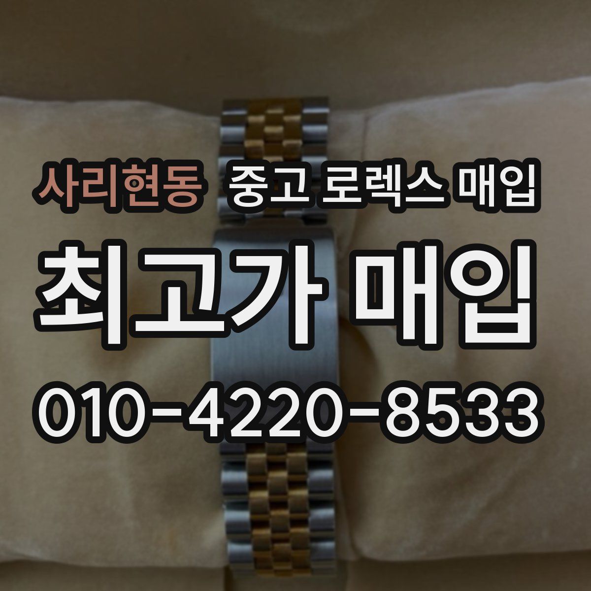 사리현동 중고 로렉스 매입