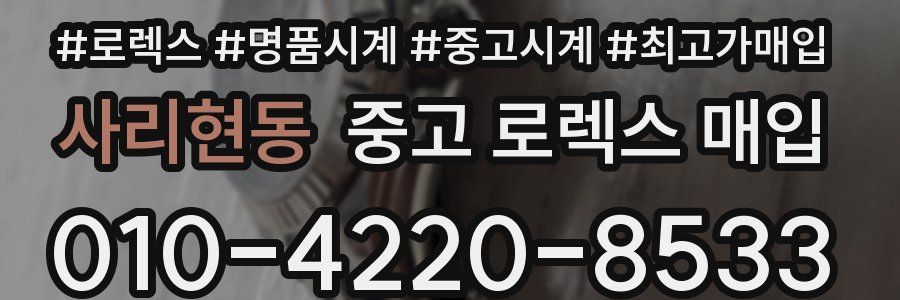 사리현동 중고 로렉스 매입