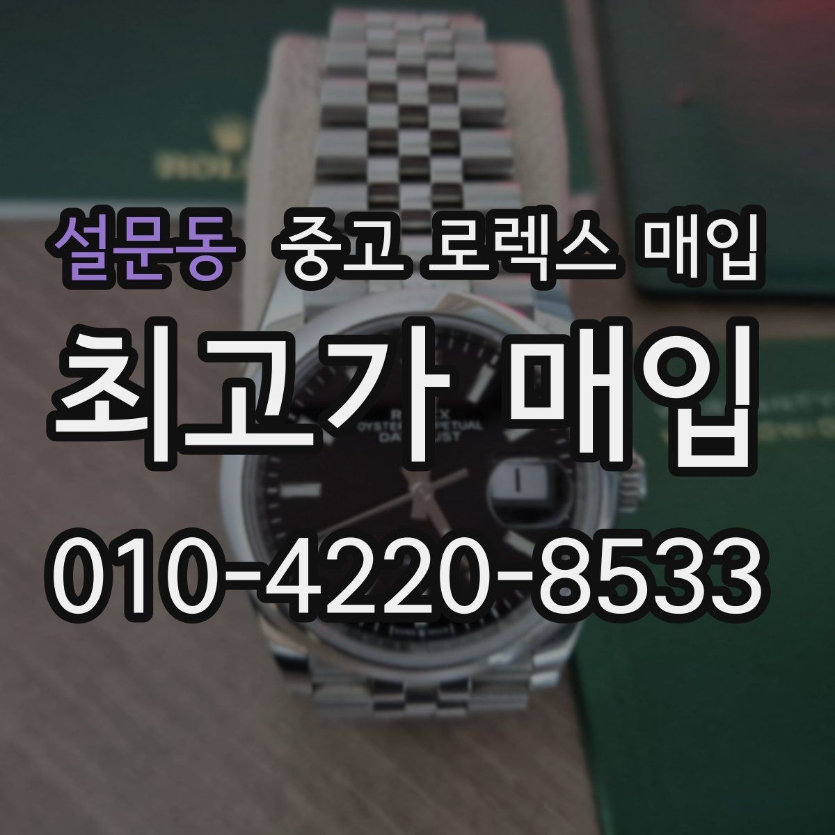 설문동 중고 로렉스 매입 신분 확인이 필요한 이유와 절차