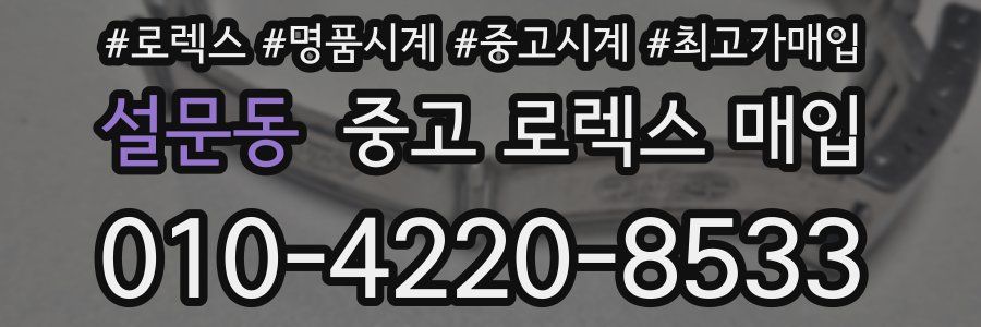 설문동 중고 로렉스 매입